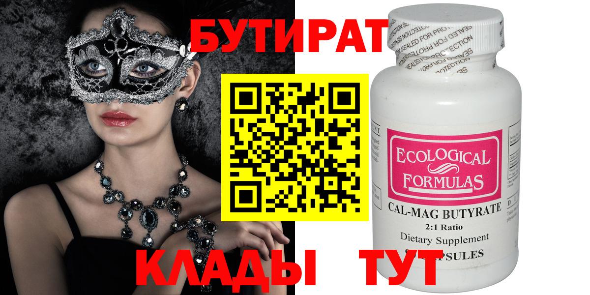 Острогожск  БУТИРАТ  Вход с VPN  Бутират 99% 